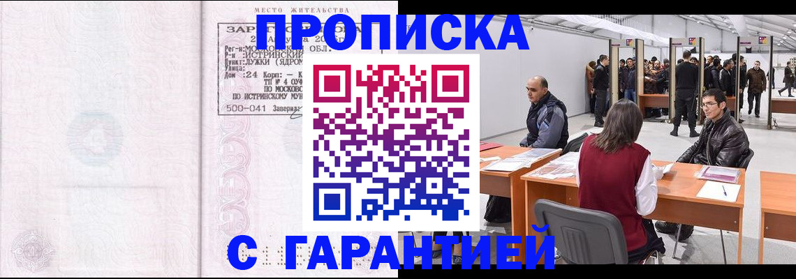 временная регистрация гарантия в Абакане